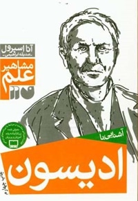 مشاهیر علم آشنایی با ادیسون